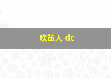 吹笛人 dc